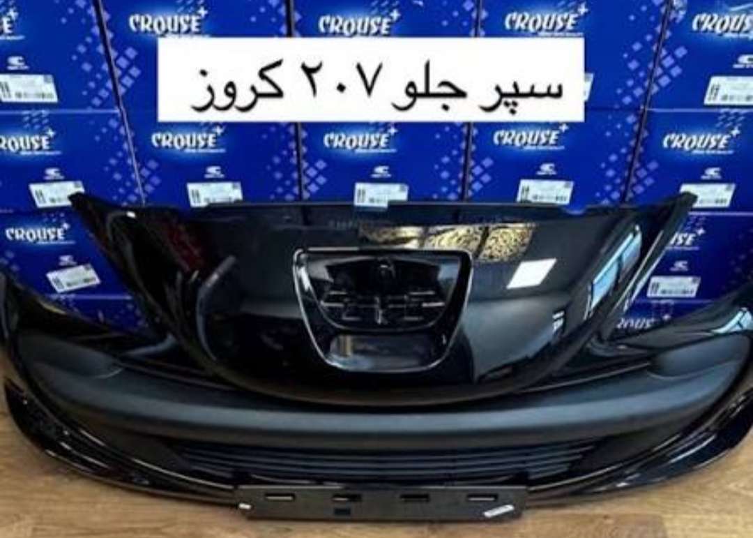 سپر جلو 207